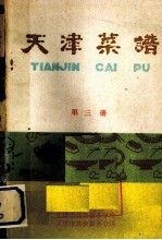 天津市饮食服务学校，天津市饮食服务公司编 — 天津菜谱 第3册