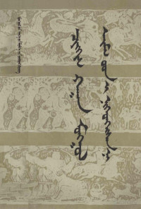 濂囨牸, Pdg2Pic, 奇格 — 成吉思汗统一蒙古 蒙古文