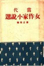 谭正璧编 — 当代女作家小说选