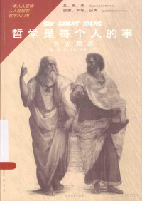 （美）穆蒂莫·艾德勒著；郗庆华，薛笙译 — 哲学是每个人的事