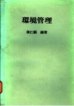 张仁福编著 — 环境管理