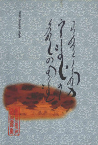 浠撲唬, Pdg2Pic, 仓代 — 古代蒙古帝王列传 蒙古文