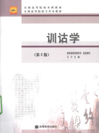 王宁主编, 教育部师范教育司组织编写 , 王宁主编 , 李国英, 李运富副主编 , 作者 王立军 [and others, 王宁, 教育部师范教育司组织, Wang ning — 训诂学