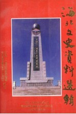 中国人民政治协商会议青海省海北藏族自治州委员会文史资料委员会 — 海北文史资料 第3辑