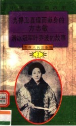 吉林人民出版社编著 — 中华魂百篇故事 23 为捍卫真理而献身的方志敏 滑冰冠军叶乔波的故事