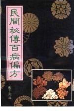 张宇翔编者 — 民间秘传百病偏方