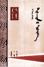 马烽 — 村仇 蒙文