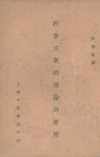 （美）希尔葵（M.Hilquit）著；周佛海译 — 社会主义的理论与实际