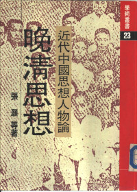 张灏等著 — 近代中国思想人物论——晚清思想