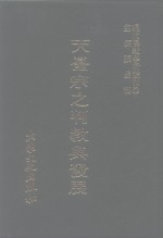 张曼涛 — 现代佛教学术丛刊 56 第6辑 6 天台宗之判教与发展 天台学专集之二