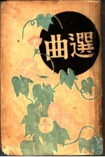 顾名编 — 曲选