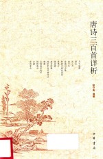 喻守真编著 — 唐诗三百首详析