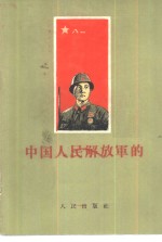 黄涛著 — 中国人民解放军的三十年