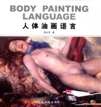 邸立丰著, 邸立丰著, 邸立丰 — 人体油画语言