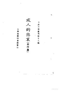 小说月报社编辑 — 小说月报丛刊第十八种 或人的悲哀 创作集