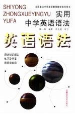 陈一梅编著 — 实用中学英语语法 语法知识解说、易混词辨异、练习及答案