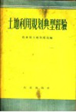 农业部土地利用局编 — 土地利用规划典型经验