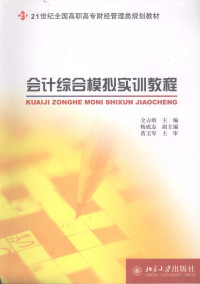 金钻岐主编, 全占岐主编, 全占岐 — 会计综合模拟实训教程
