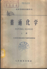 人民教育出版社高教用书编辑部组组织选编 — 普通化学 上