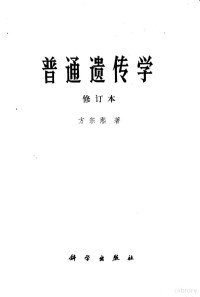 方宗熙著 — 普通遗传学