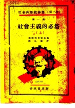 塞姆柯甫士基编；齐沁仪译 — 社会主义的必然 上