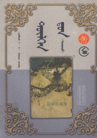 锛堣嫃鑱旓級绫陈烽樋路鑲栨礇闇嶅か锛涳紙钂欏彜锛夊反路杈惧枩绛栦粊, （苏联）米·阿·肖洛霍夫；（蒙古）巴·达喜策仁, Pdg2Pic — 静静的顿河 下 蒙文