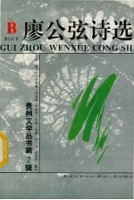 廖公弦著 — 廖公弦诗选