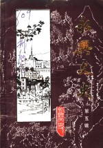 中国人民政治协商会议湖南省永兴县文史资料研究委员会 — 永兴文史 第5辑 教育史料专辑