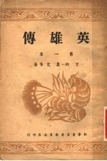 丁玲，莫艾著 — 英雄传 第1集