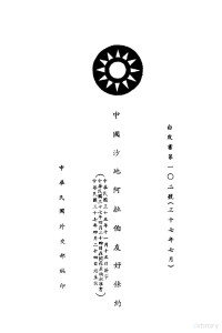 中华民国国民政府外交部编 — 中国沙地阿拉伯友好条约 白皮书第102号