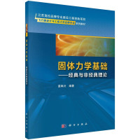 黄再兴编著 — 固体力学基础 经典与非经典理论