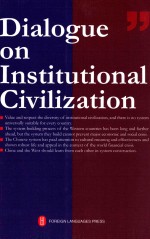 中国和平发展基金会编 — DLALOGUE ON INSTITIONAL SIVILIZATION=制度文明对话：中外思想精英的中国之辩论（英文）