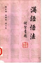 季永海，刘景宪等编著 — 满语语法