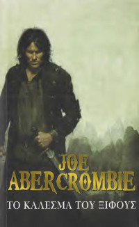 Joe Abercrombie — Το κάλεσμα του ξίφους