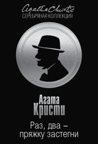 Кристи Агата — Раз, два – пряжку застегни