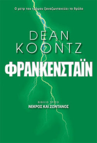 Dean Koontz — Νεκρός και ζωντανός