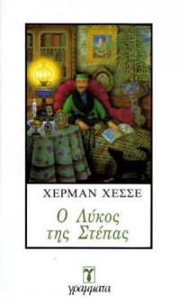 Hermann Hesse — Ο λύκος της στέπας