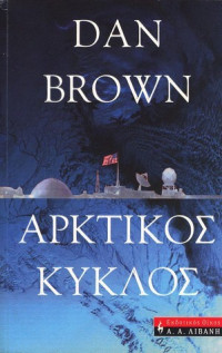Dan Brown — Αρκτικός κύκλος