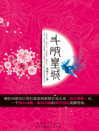 水夜子 — 斗破皇城