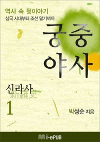 박성순 — 궁중야사 신라사 1