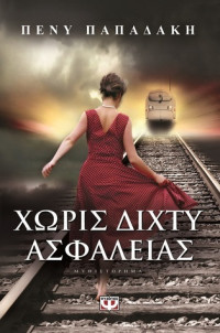 Πένυ Παπαδάκη — Χωρίς δίχτυ ασφαλείας