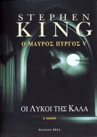 Stephen King — Οι λύκοι της Κάλα