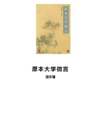 南怀瑾 — 原本大学微言