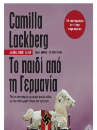 Camilla Lackberg — Το παιδί από τη Γερμανία