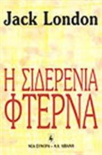 Jack London — Η σιδερένια φτέρνα