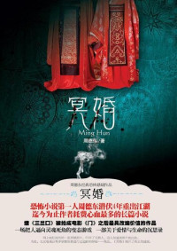 周德东 — 冥婚(Necrogamy)