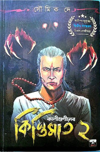 সৌমিক দে soumik de — কালীগুণীনের কিস্তিমাত Kaliguniner kistimat