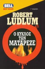 Robert Ludlum — Ο κύκλος των Ματαρέζε
