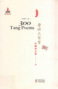 许渊冲 — 唐诗三百首/许渊冲文集6