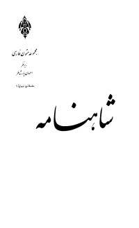 (عالیجناب ابوالقاسم فردوسی (به تصحیح جلال خالقی مطلق — شاهنامه - جلد5